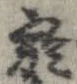 於，已得其位
