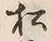 글자 松