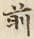 𡨸前