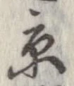 已定位京