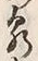文字客