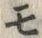 文字モ