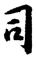 司 위치 확인됨
