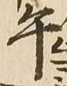 午，已得其位