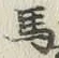 글자 馬