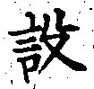 Character 設