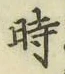 字時