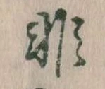 非 위치 확인됨