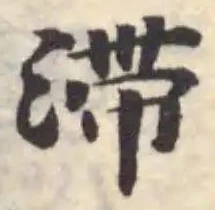 滯 위치 확인됨