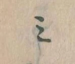 位置定マレル𛃉