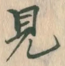 글자 見