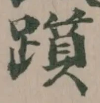 Đã định vị 𨆦