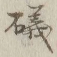 Chữ 磯