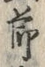 글자 節