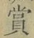 Chữ 賞