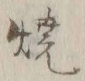 글자 焼