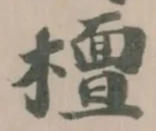 𣞀の位置