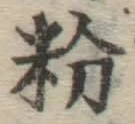 Chữ 粉