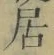 글자 居