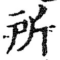 字所