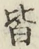 글자 皆