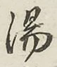 글자 湯