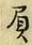 文字負