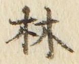 「林」字