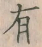 文字 有