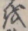 𛄚の位置