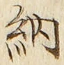 글자 納