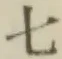 文字七