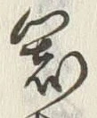 글자 器