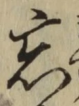 字忘