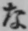 文字な