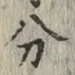 글자 分