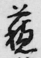 글자 蘇