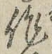 文字作