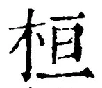 글자 桓