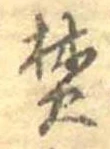 焚の位置
