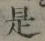 글자 是