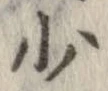Đã định vị 少