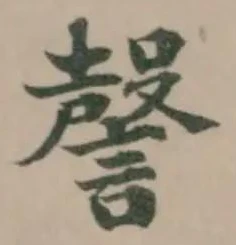 Located 謦