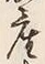 글자 産