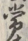Đã định vị 常