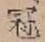 文字冠