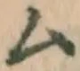 글자 ム