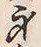 글자 身