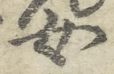 「女」字