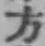 글자 方